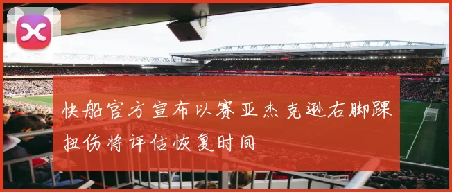 快船官方宣布以赛亚杰克逊右脚踝扭伤将评估恢复时间