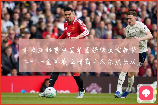 举重亚锦赛中国军团强势收官斩获二十一金再展亚洲霸主风采成长观察