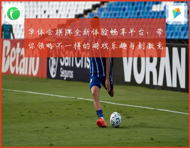 华体会棋牌全新体验畅享平台，带你领略不一样的游戏乐趣与刺激竞争