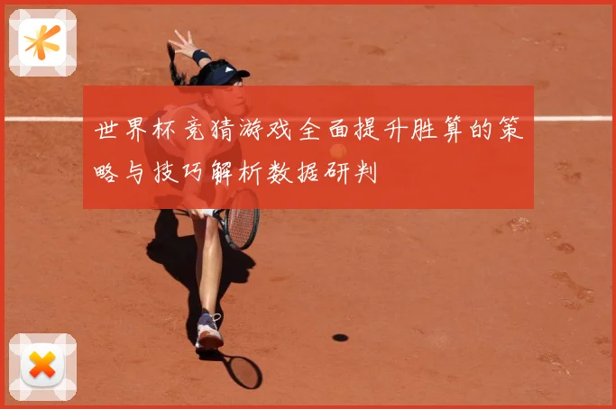 世界杯竞猜游戏全面提升胜算的策略与技巧解析数据研判
