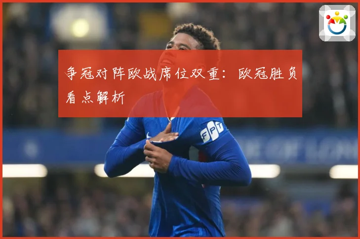 争冠对阵欧战席位双重：欧冠胜负看点解析