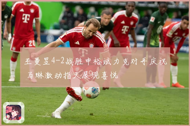 王曼昱4-2战胜申裕斌力克对手庆祝 马琳激动指天展现喜悦