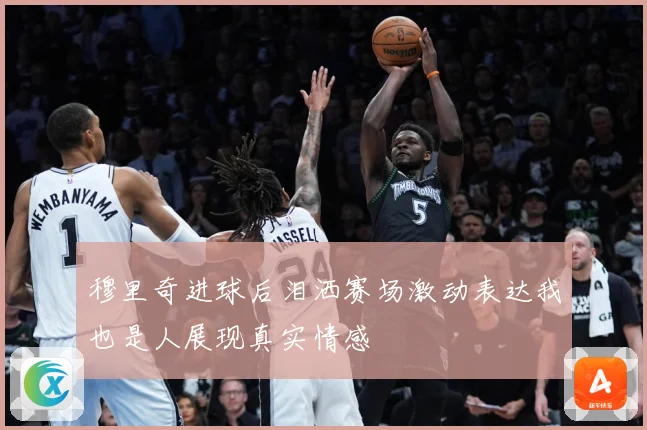 穆里奇进球后泪洒赛场激动表达我也是人展现真实情感