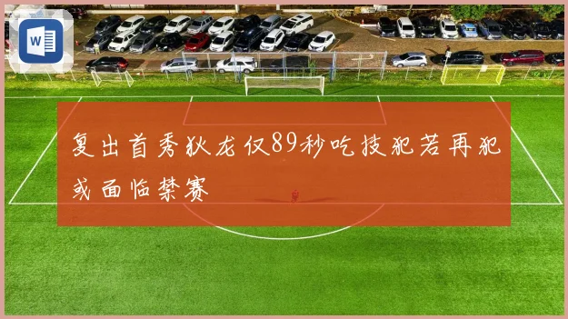 复出首秀狄龙仅89秒吃技犯若再犯或面临禁赛