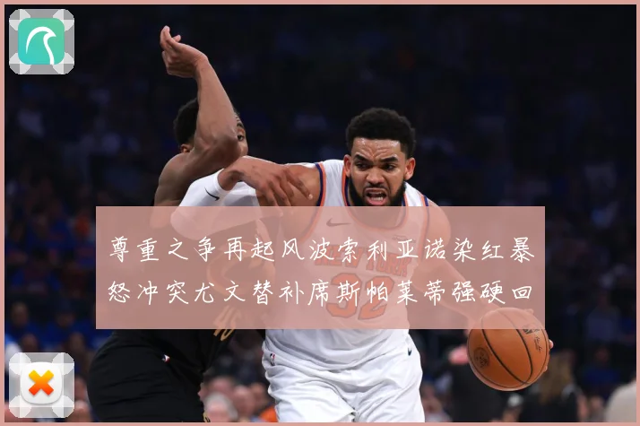 尊重之争再起风波索利亚诺染红暴怒冲突尤文替补席斯帕莱蒂强硬回赛事前瞻