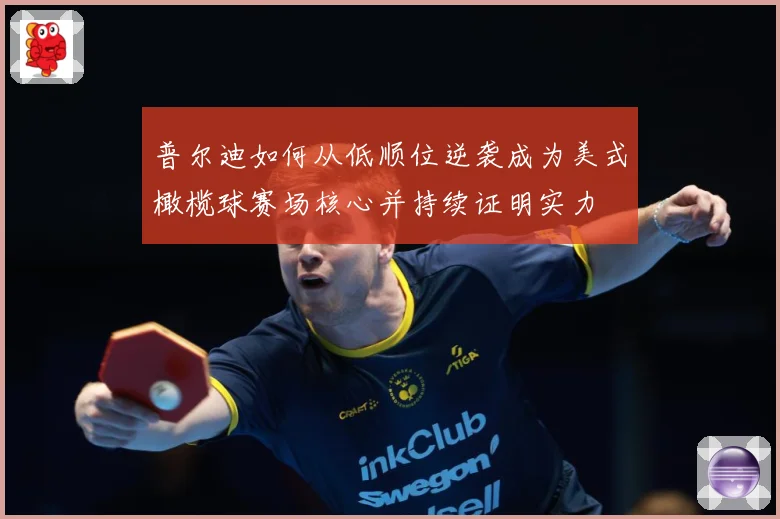 普尔迪如何从低顺位逆袭成为美式橄榄球赛场核心并持续证明实力