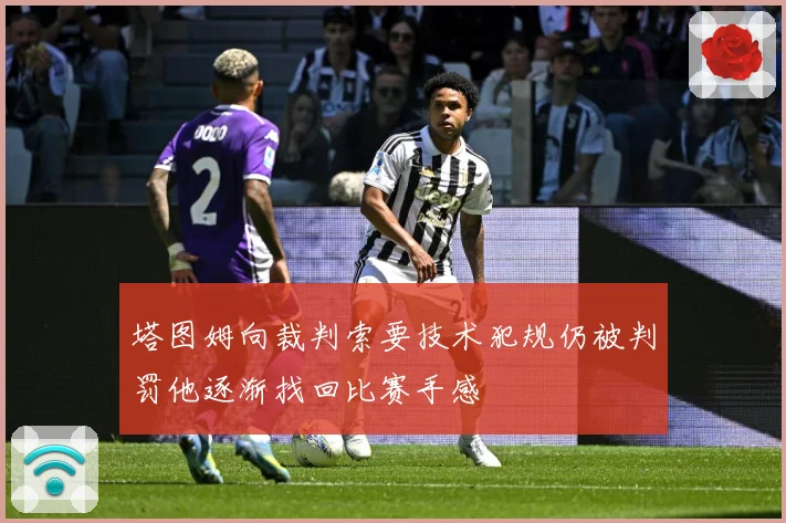 塔图姆向裁判索要技术犯规仍被判罚他逐渐找回比赛手感