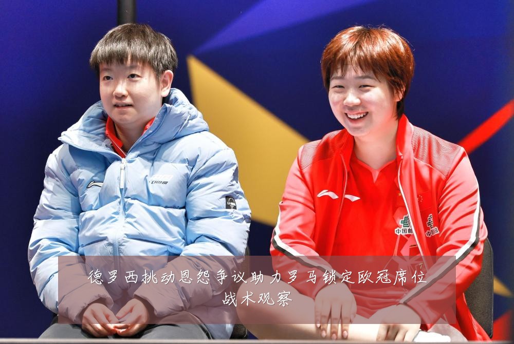 德罗西挑动恩怨争议助力罗马锁定欧冠席位战术观察