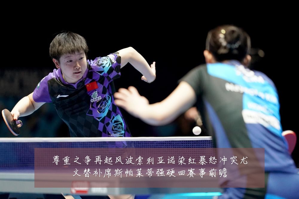 尊重之争再起风波索利亚诺染红暴怒冲突尤文替补席斯帕莱蒂强硬回赛事前瞻