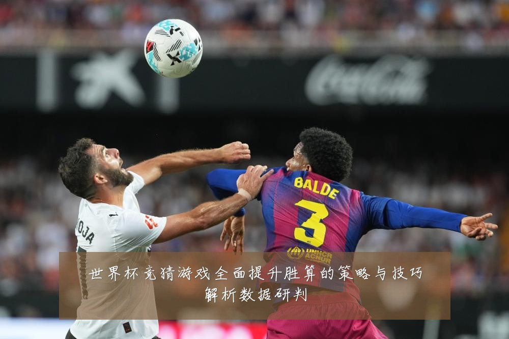 世界杯竞猜游戏全面提升胜算的策略与技巧解析数据研判