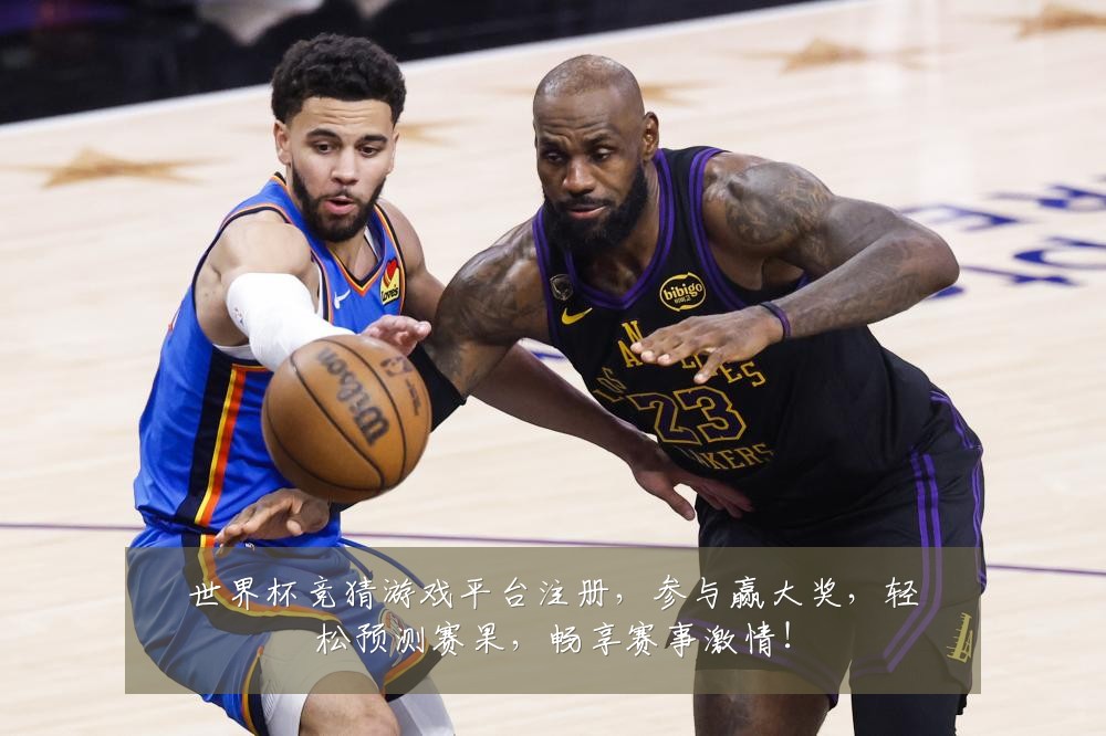 世界杯竞猜游戏平台注册,参与赢大奖,轻松预测赛果,畅享赛事激情!