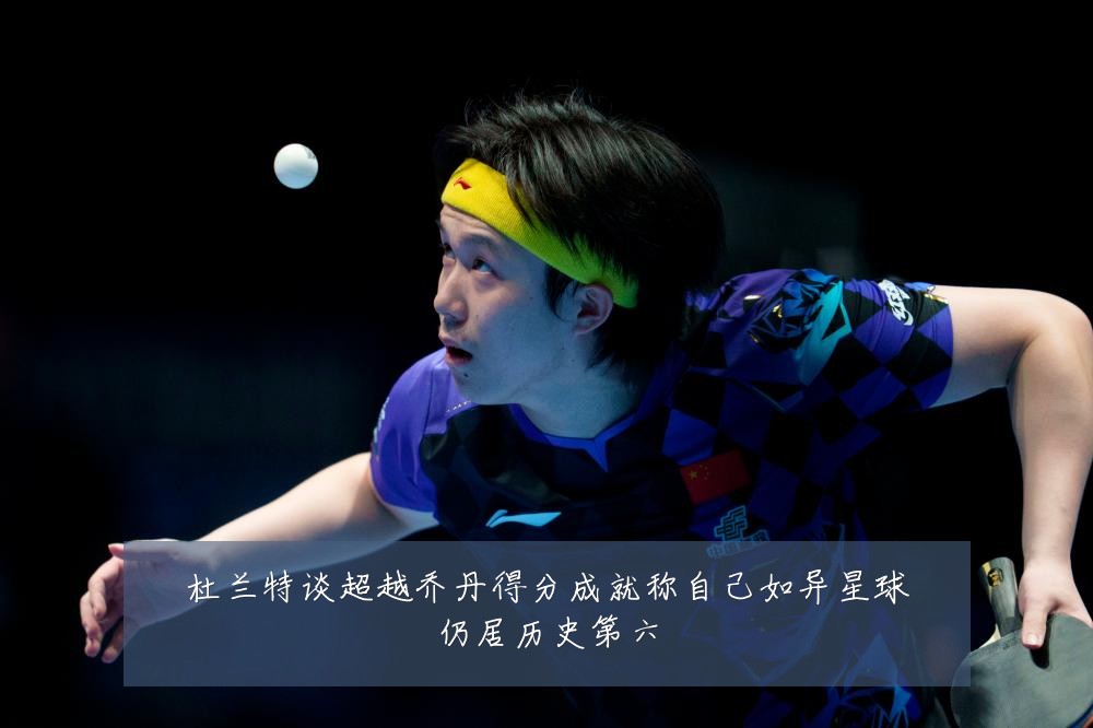 杜兰特谈超越乔丹得分成就称自己如异星球仍居历史第六