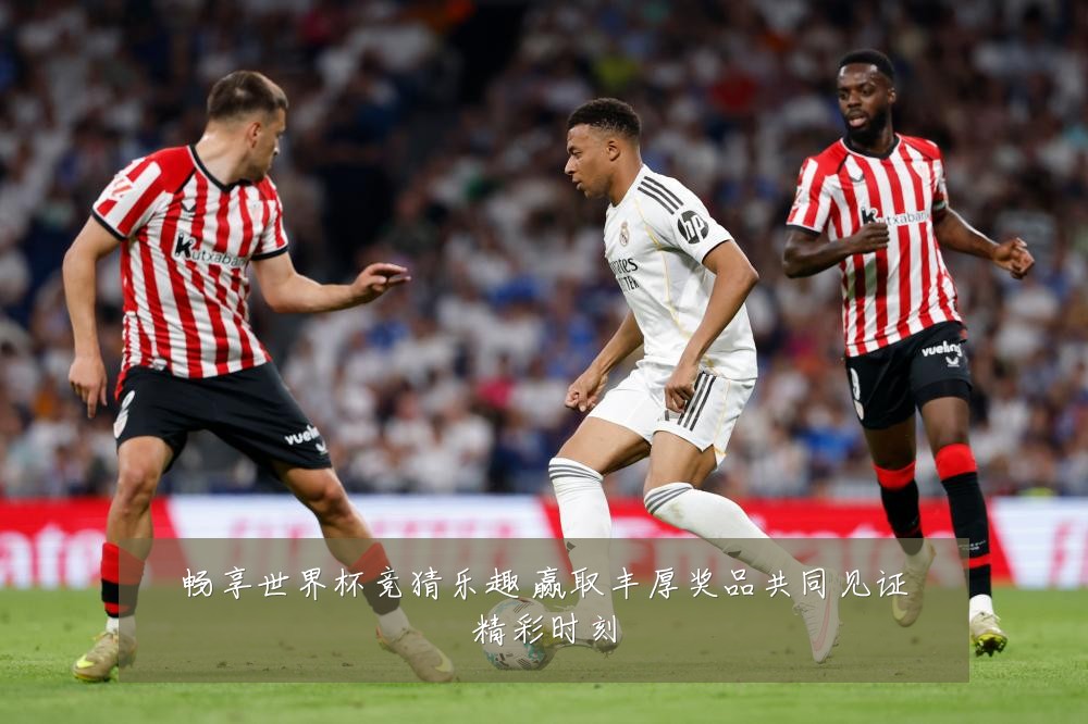 畅享世界杯竞猜乐趣 赢取丰厚奖品共同见证精彩时刻