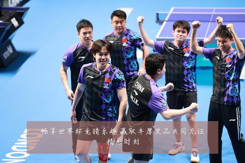 畅享世界杯竞猜乐趣 赢取丰厚奖品共同见证精彩时刻
