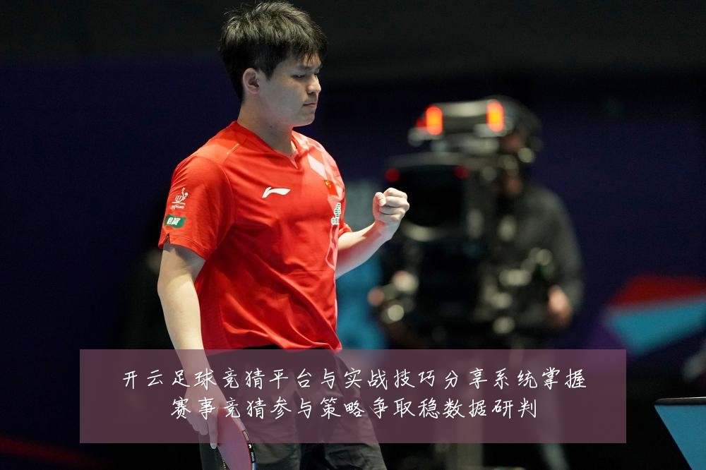 开云足球竞猜平台与实战技巧分享系统掌握赛事竞猜参与策略争取稳数据研判