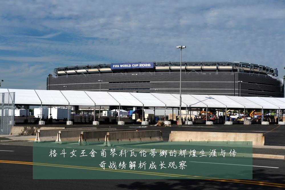 格斗女王舍甫琴科瓦伦蒂娜的辉煌生涯与传奇战绩解析成长观察