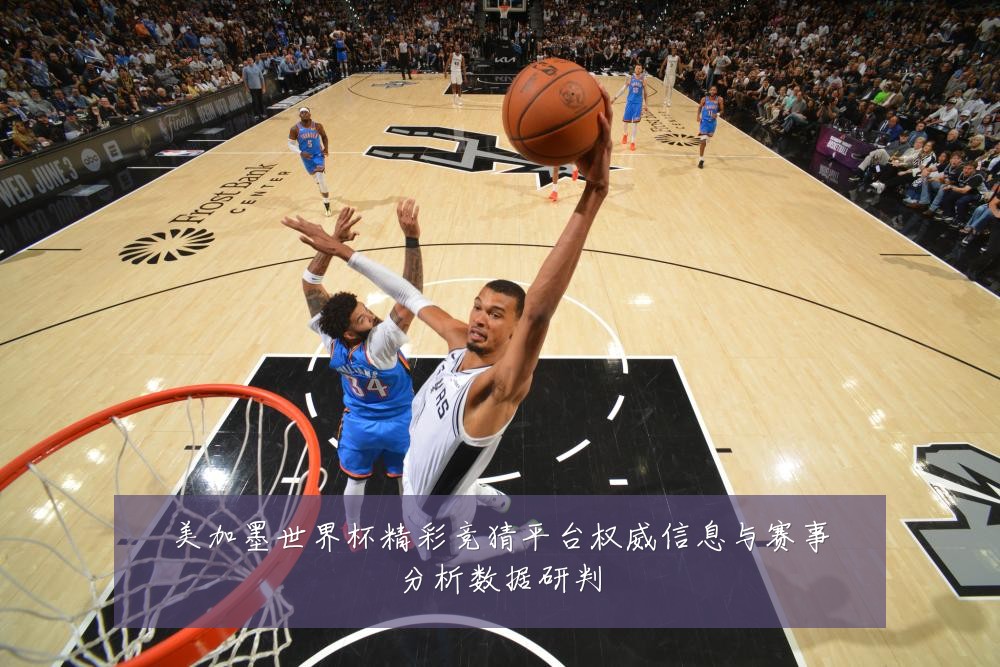 美加墨世界杯精彩竞猜平台权威信息与赛事分析数据研判