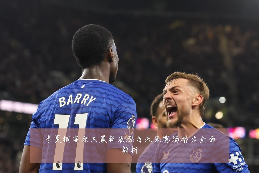 李昊桐高尔夫最新表现与未来赛场潜力全面解析