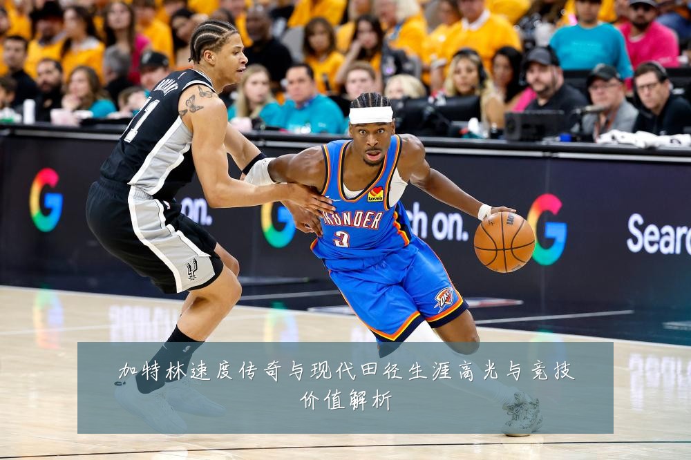 加特林速度传奇与现代田径生涯高光与竞技价值解析