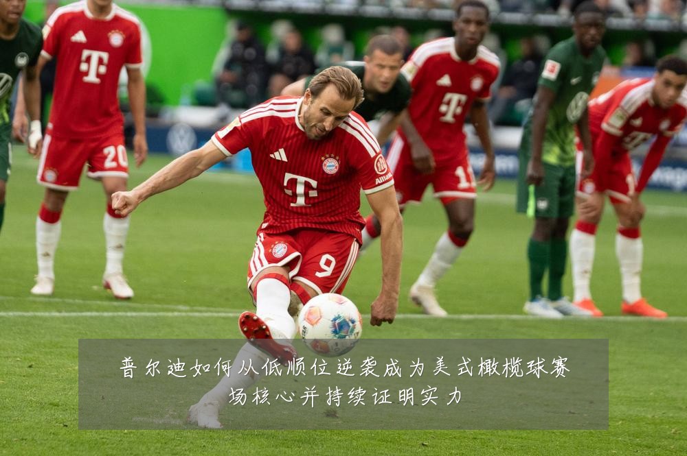 普尔迪如何从低顺位逆袭成为美式橄榄球赛场核心并持续证明实力