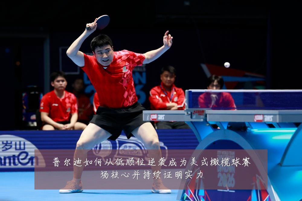 普尔迪如何从低顺位逆袭成为美式橄榄球赛场核心并持续证明实力