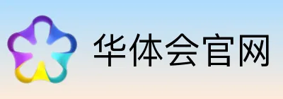 华体会官网